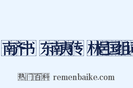 南齐书·东南夷传·林邑国组词是什么意思的图片